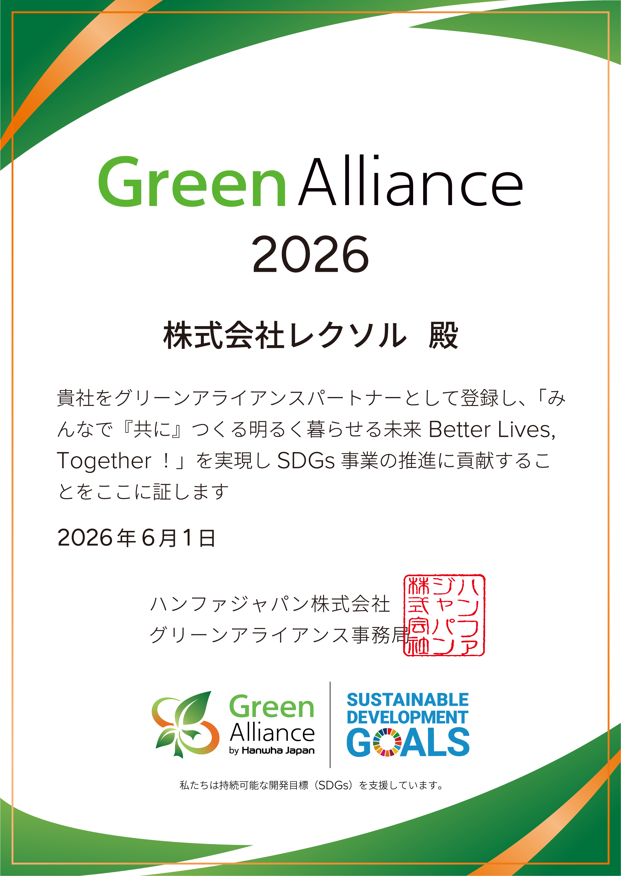 グリーンアライアンス登録証
